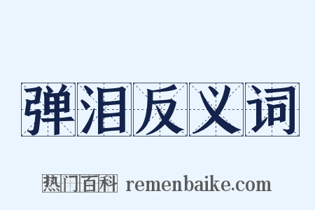 弹泪反义词是什么意思的图片